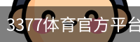 3377体育官方平台 - 3377SPORTS (中国)权威登录入口